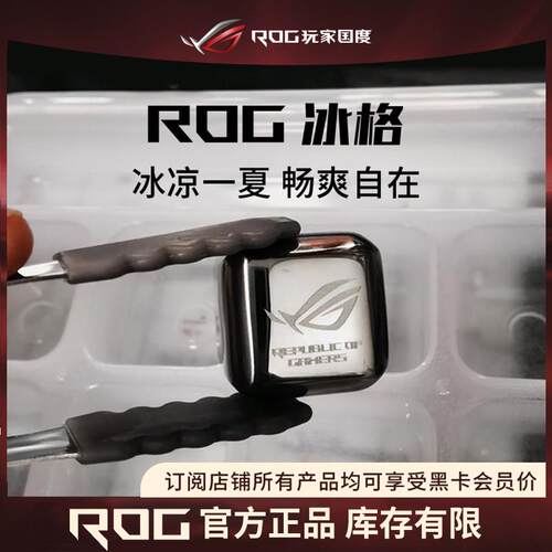 ROG周边冰格威士忌咖啡大容量不锈钢304材质速冻冰块ROG全家桶