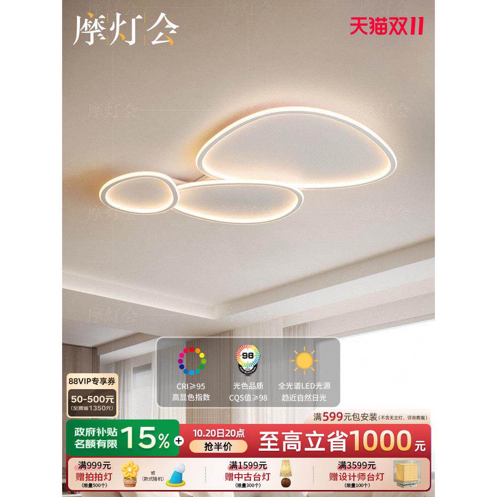 摩灯会 客厅吸顶灯 鹅卵石大厅主灯云朵护眼主卧灯书房现代简约