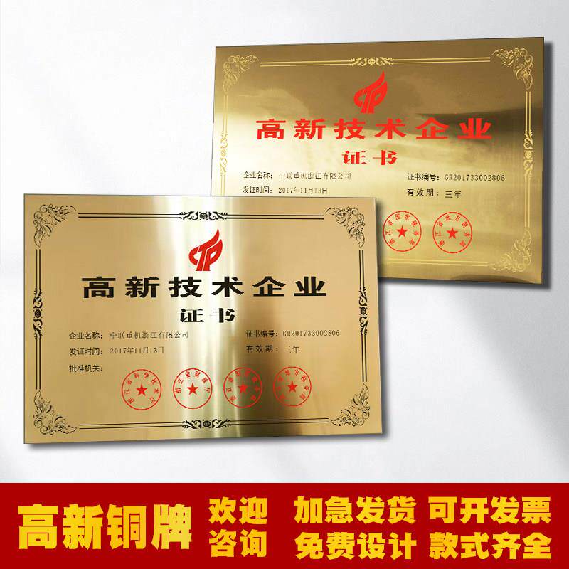 高新技术铜牌制作定制金属牌匾公司技术企业证书不锈钢钛合金牌腐