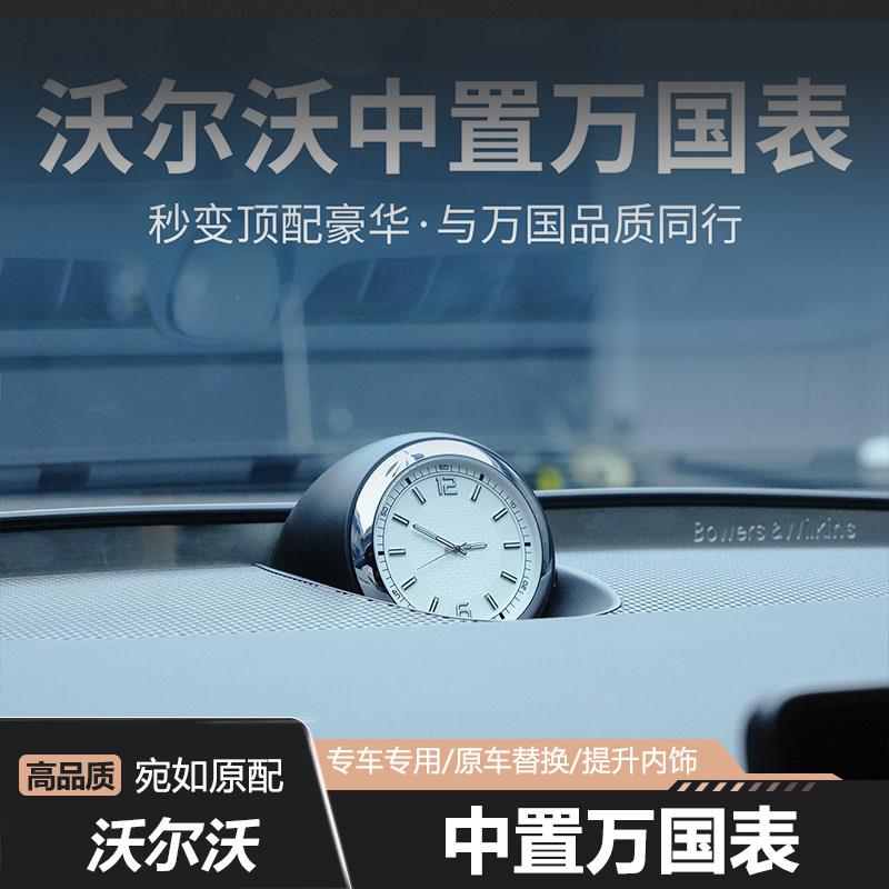 适用沃尔沃XC60XC90S90S60车载万国表中置钟表内饰装饰用品大全