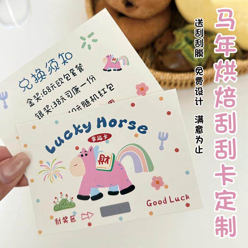 面包店刮刮卡定制马年节日限定diy手写涂层贴抽奖券打印蛋糕甜品