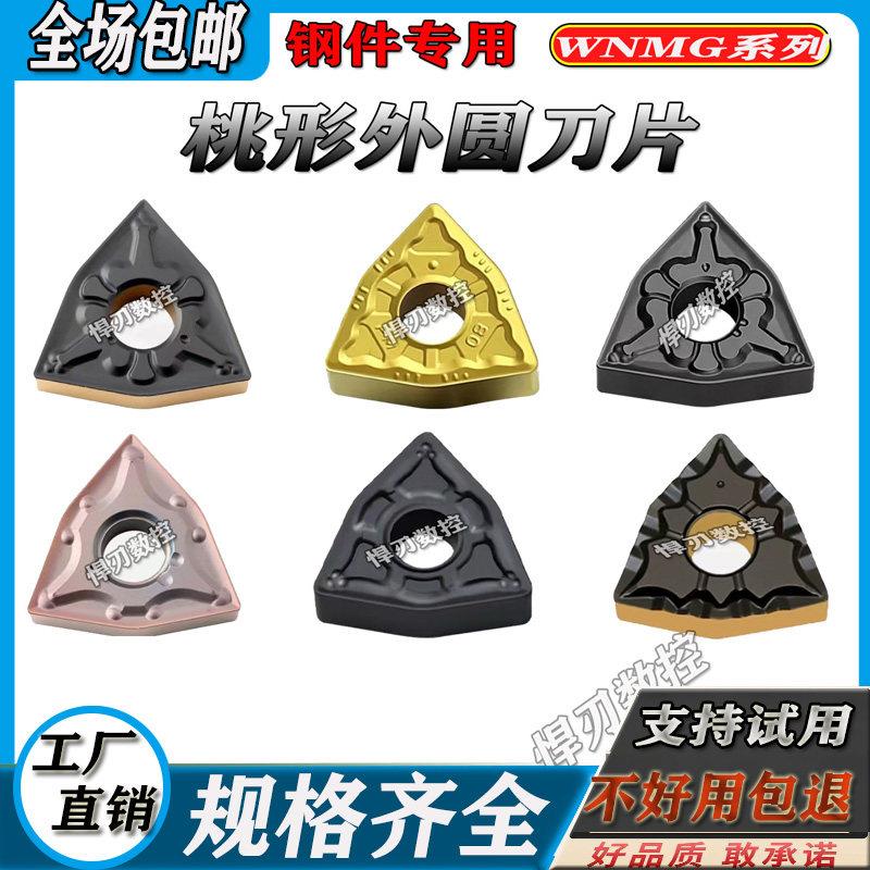 桃型外圆车刀片数控刀片WNMG080404/08硬质合金不锈钢铸铁车刀片.