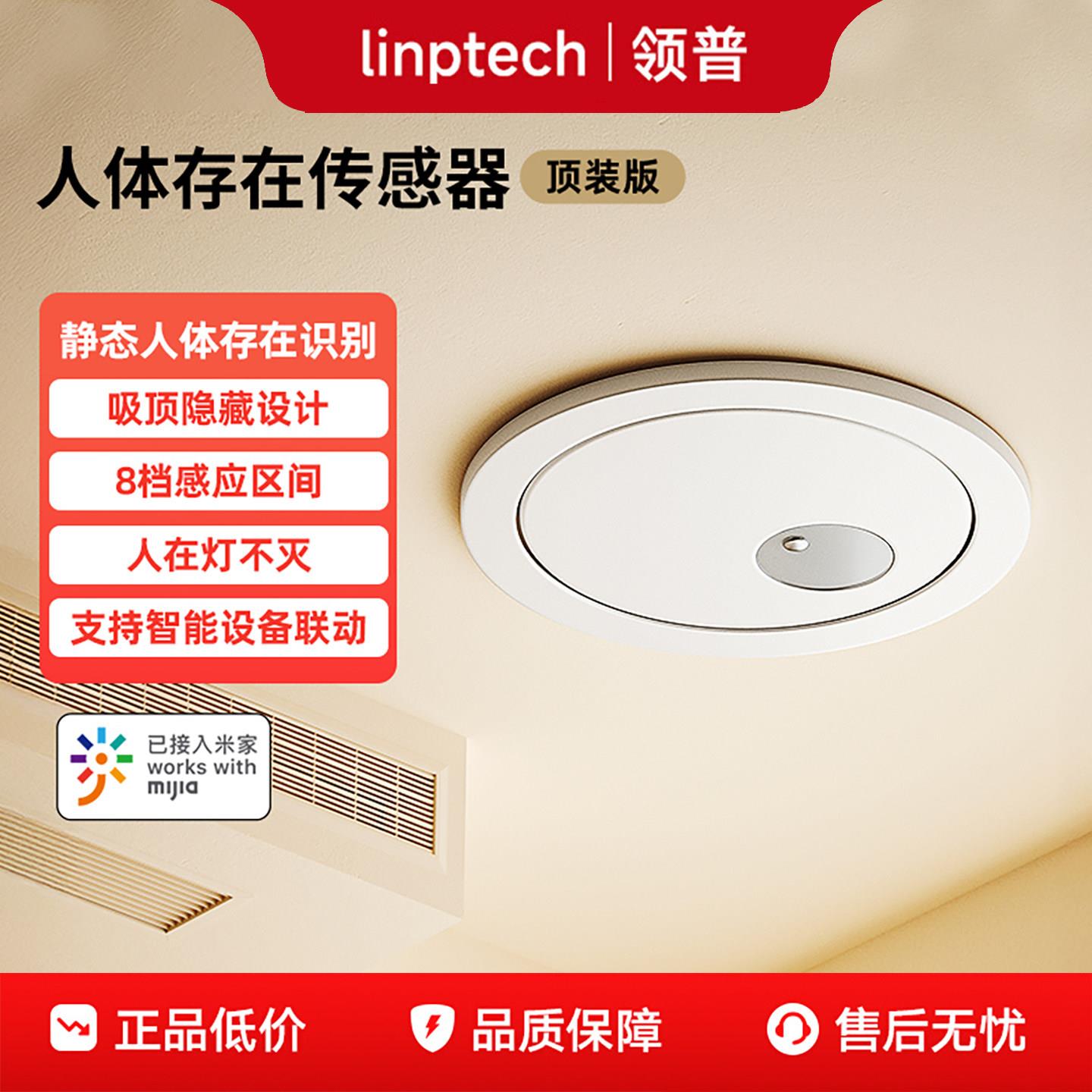 领普接入手机APP联动智能远程移动感应开关顶装人体存在传感器