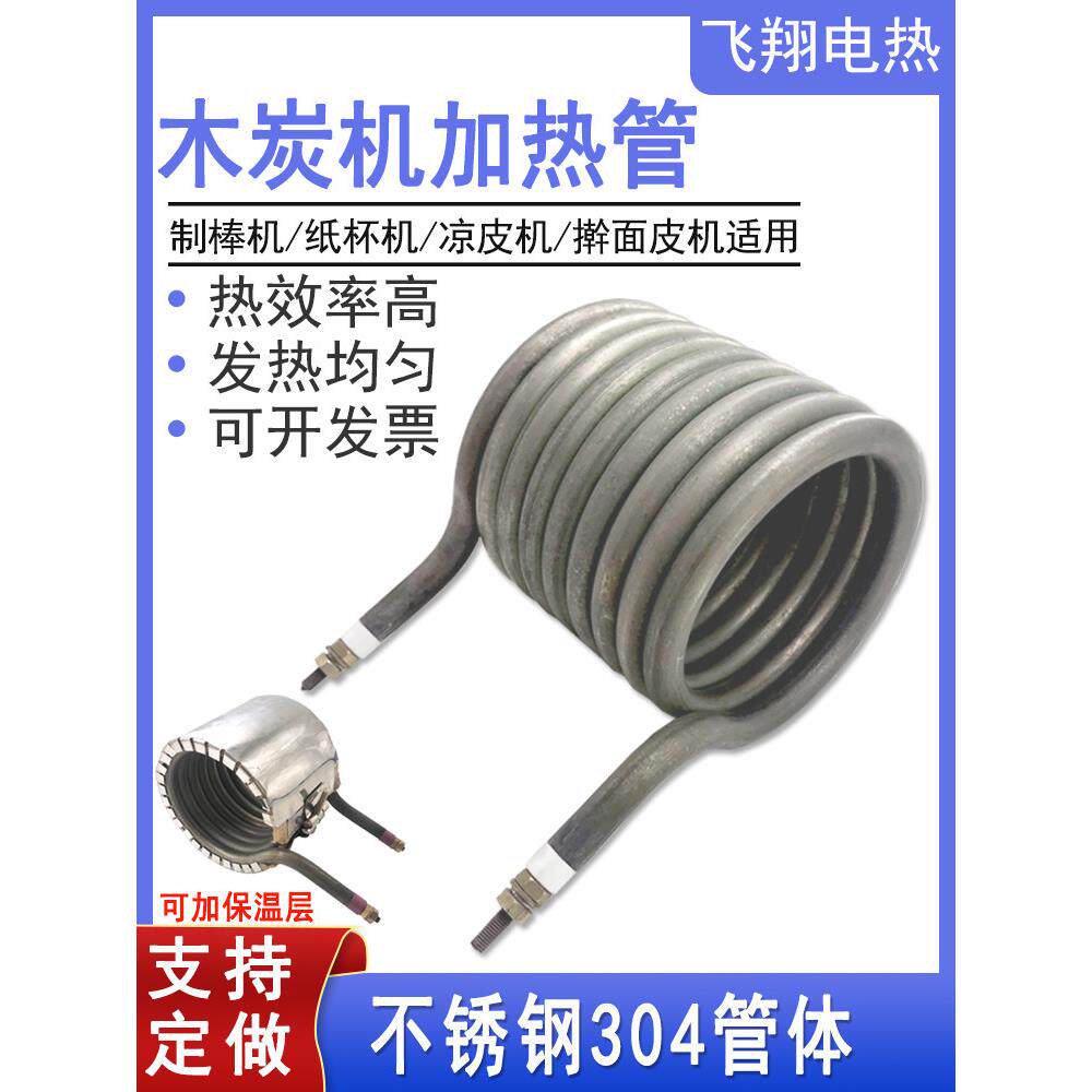 木炭碳凉皮机发绿电加热器不锈钢弹簧圈制棒纸杯螺旋发热管耐高温