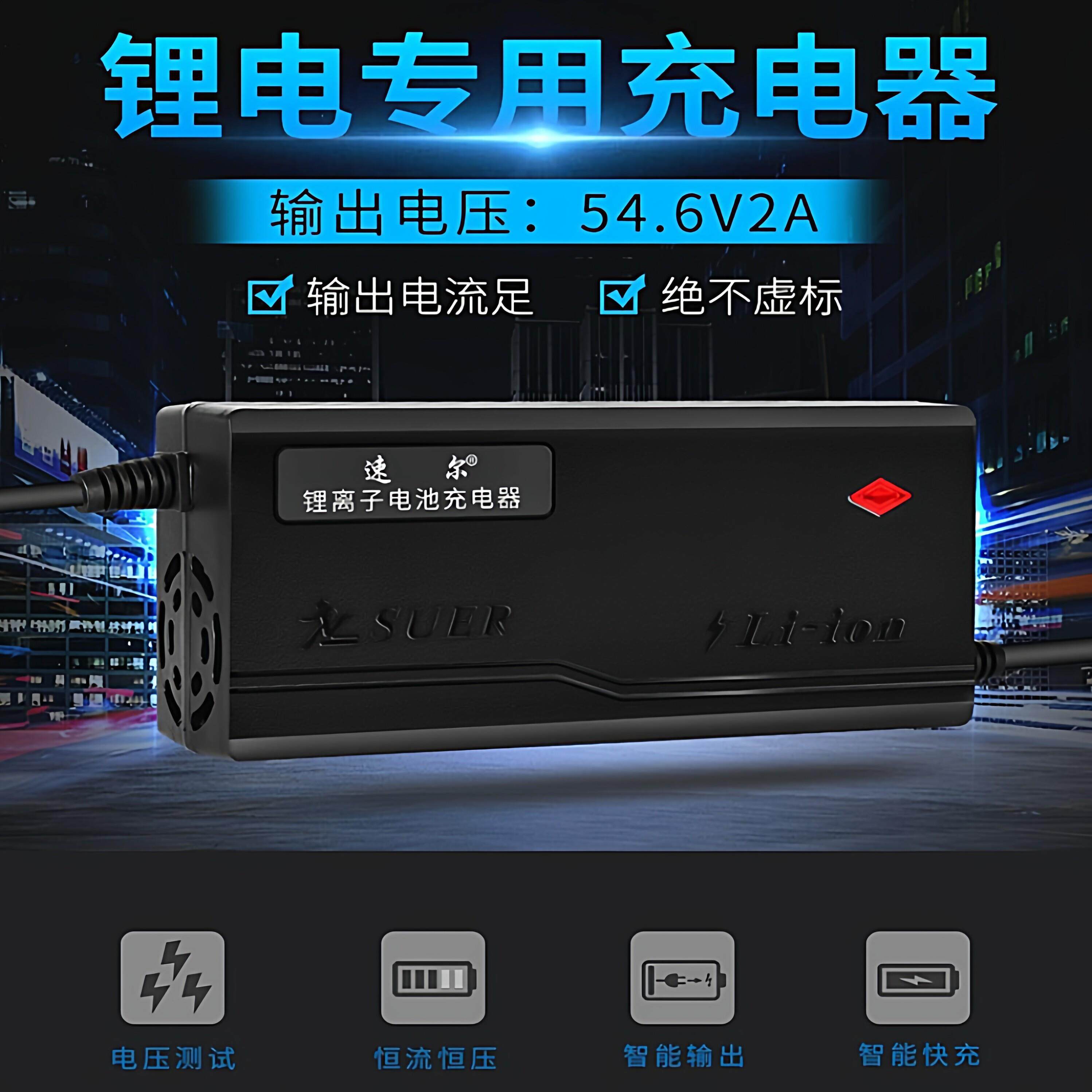48V2A锂电池智能充电器电动车平衡车13串54.6v/14串58.8V输出足标