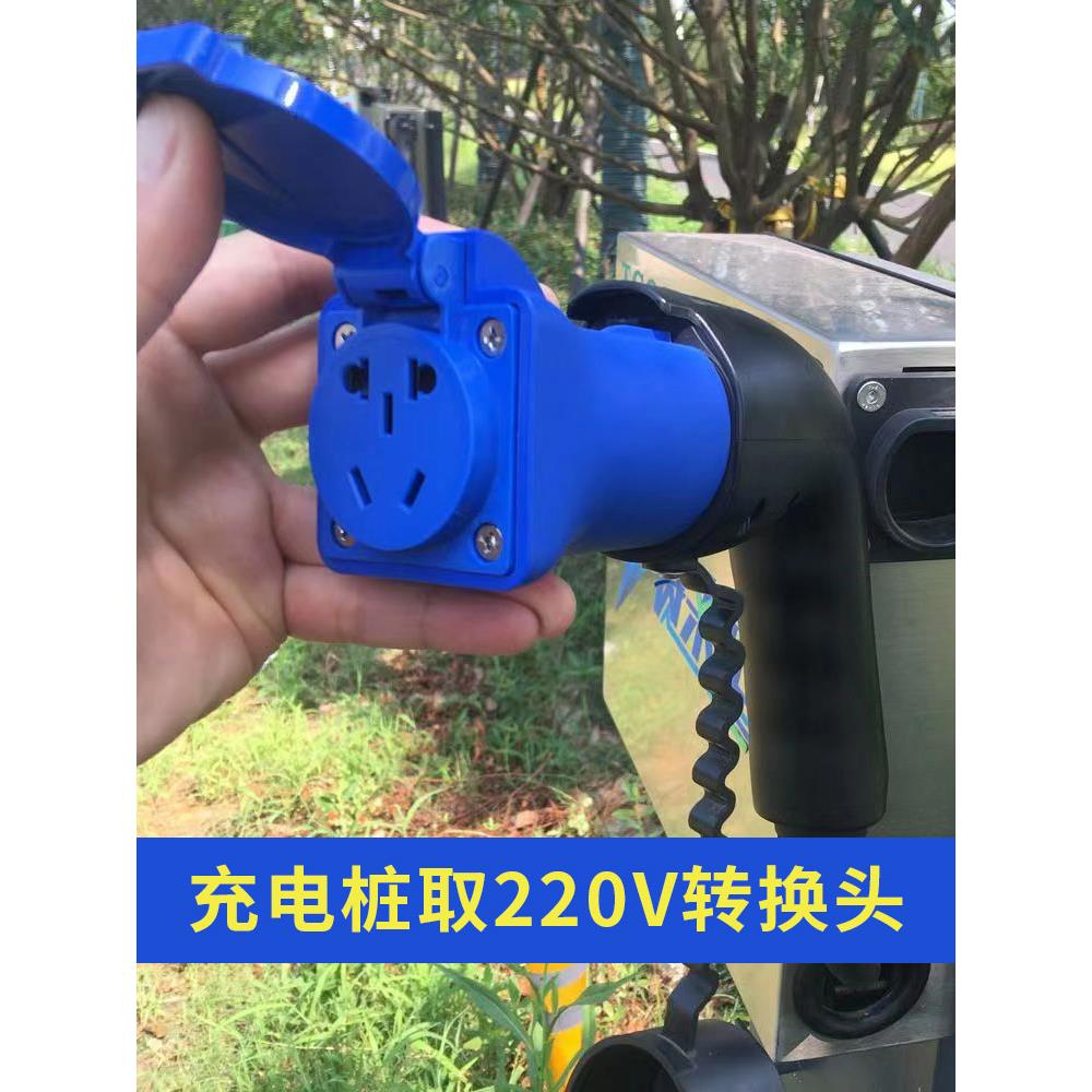 房车汽车电瓶车交流充电桩转换头220v公母取电器新能源老年代步车
