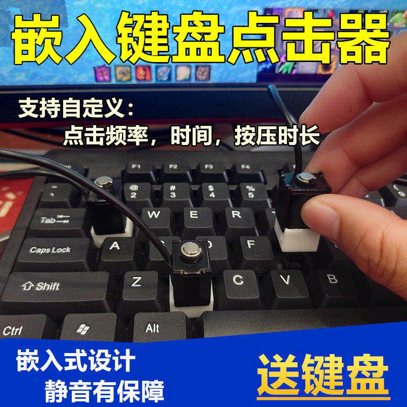 静音键盘嵌入式点击器点击工具按键盘器按压键盘长按点击解放双手