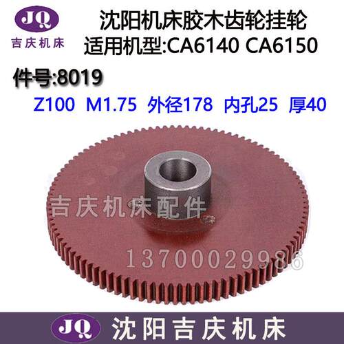 沈阳机床CA6140A CA6150B胶木齿轮挂轮 电木尼龙齿轮Z100件号8019