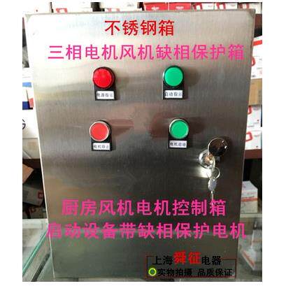 不锈钢风机控制箱 电机保护启动三相380V 水泵配电箱缺相过载保护