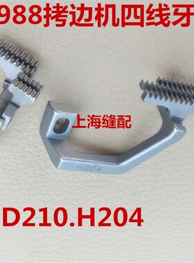 银箭988四线牙齿 拷边机4线牙齿包缝机 锁边机四线牙齿 D210 H204
