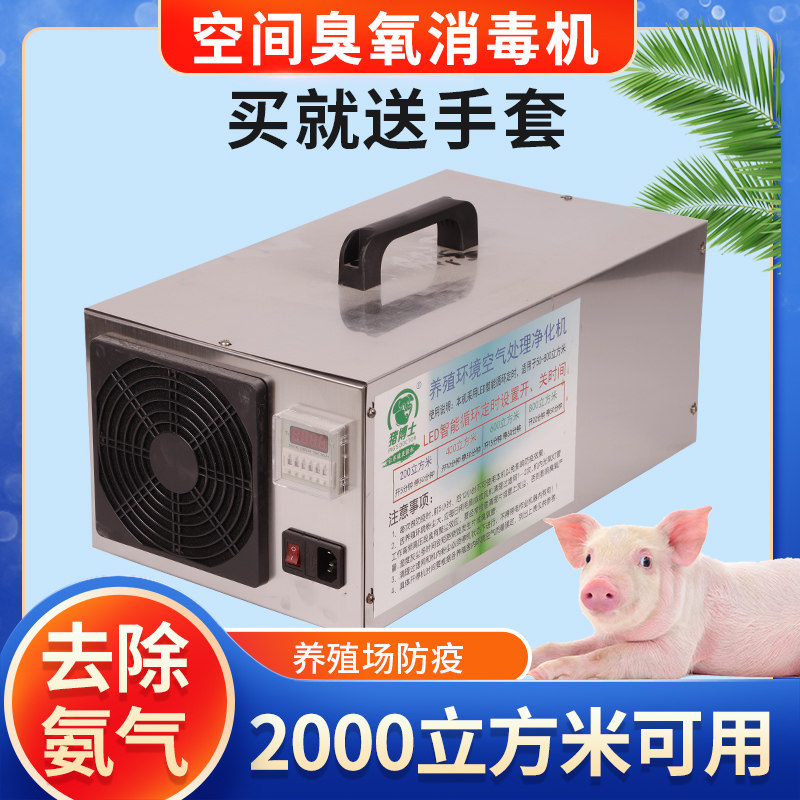 臭氧消毒机养殖场环境处理器养猪场除氨气净化机宠物店空气净化器