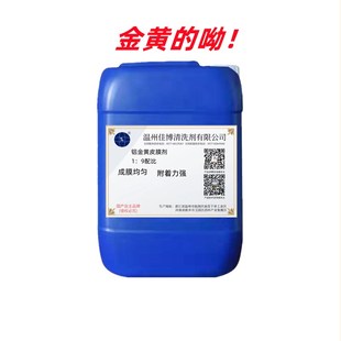 铝皮膜剂工业铝合金钝化剂型材表面氧化磷化液铬化附着防腐防氧化