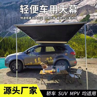 可携式户外车边帐越野车边帐篷suv车边围布遮阳棚防晒雨汽车天幕