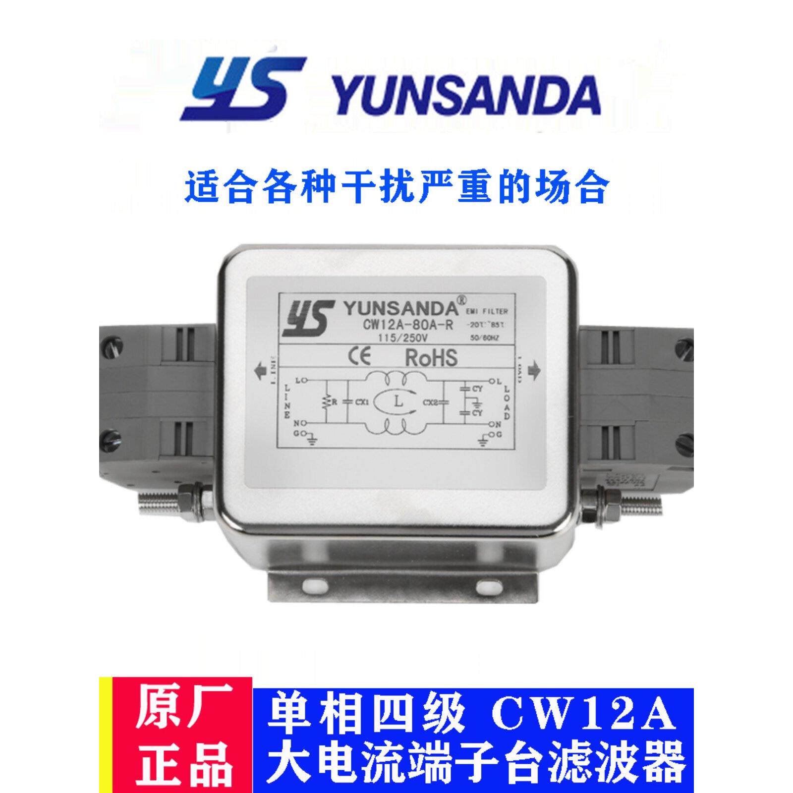 台湾YUNSANDA高性能电源滤波器CW12A-85A-R单相交流220V抗干扰