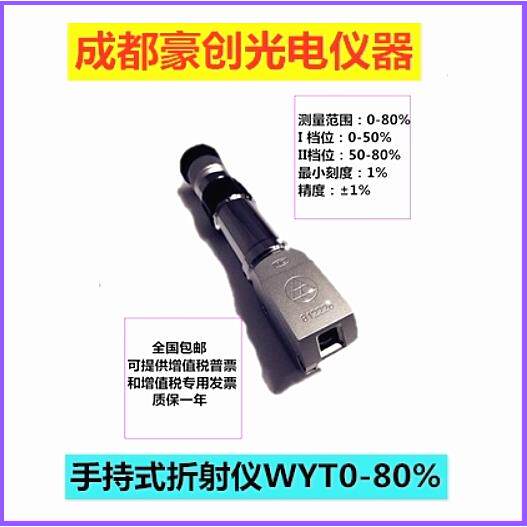 促销成都豪创手持式折射仪液体溶液糖度计铜方头WYT 0-80% 0-32%