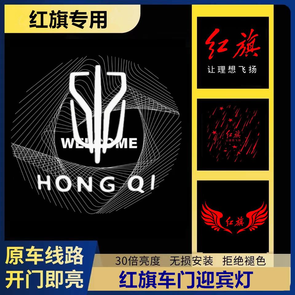 23-25年红旗H5迎宾灯H9H7H6 HS7HS3车门投影灯开门镭射改装气氛灯
