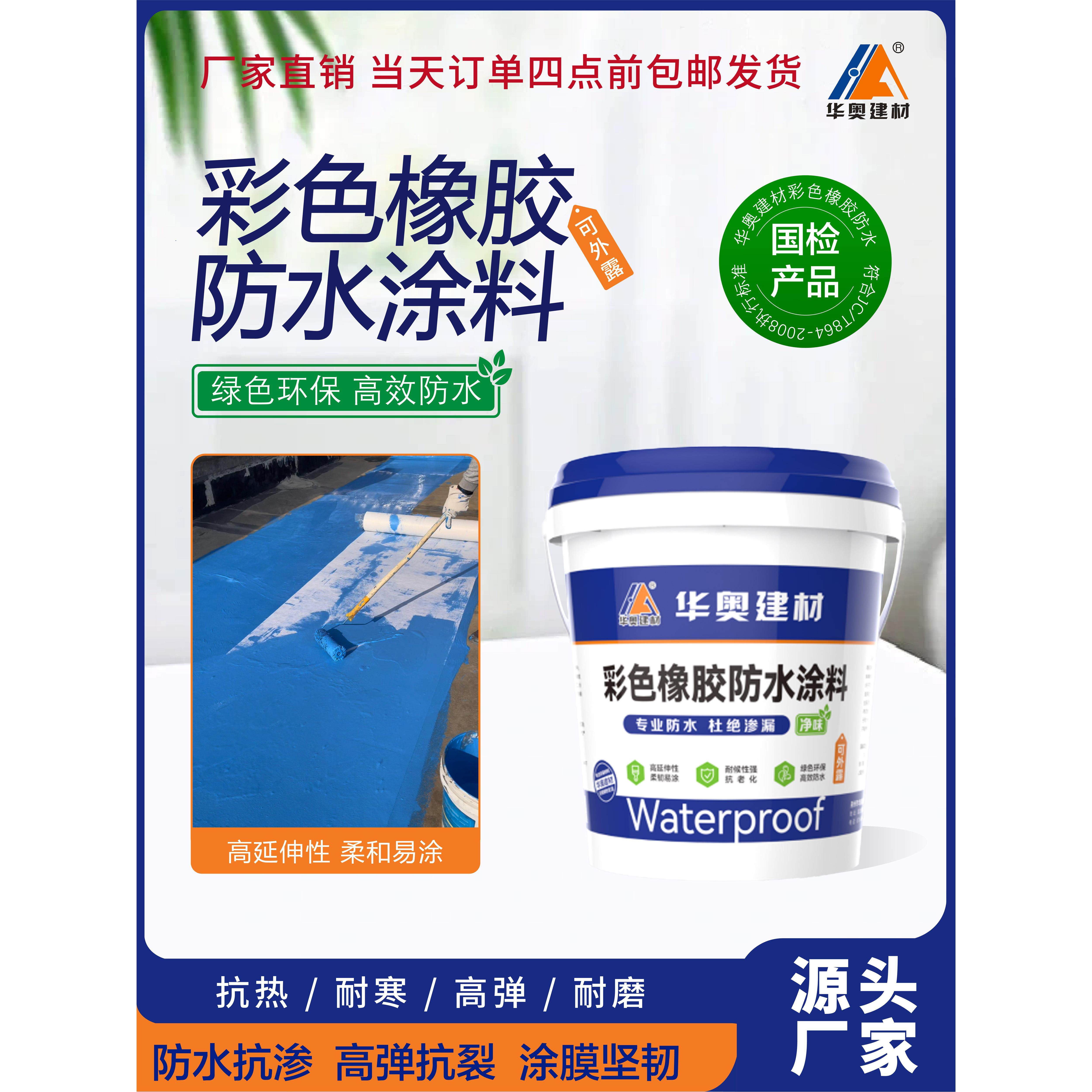 高弹可外露彩色橡胶防水涂料天面露台屋顶阳台彩钢瓦防水翻新专用
