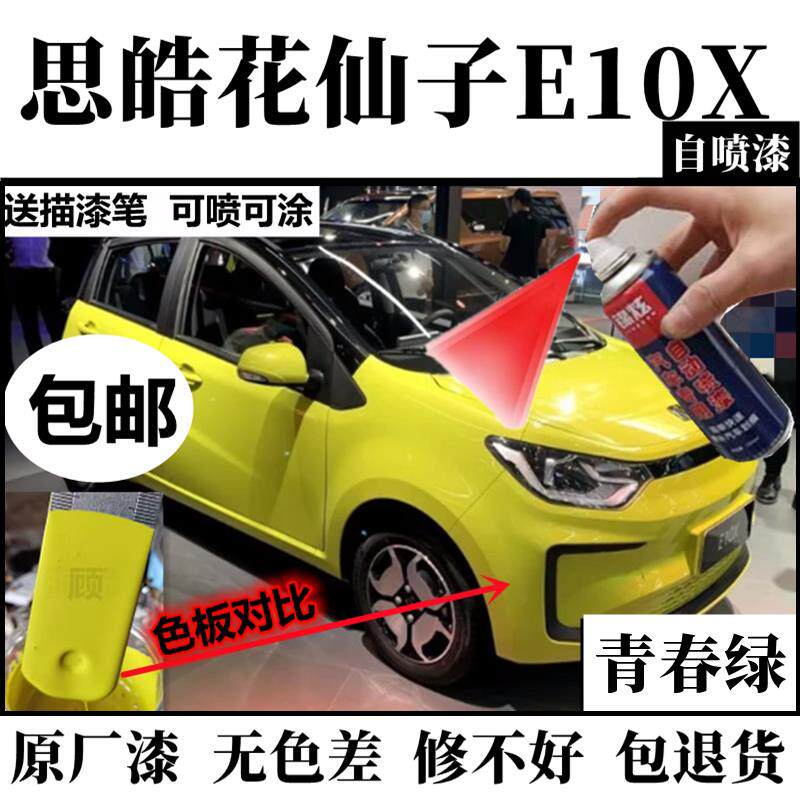 思皓花仙子e10x黄色喷漆罐补漆笔蓝色手喷漆修复划痕粉色汽车漆