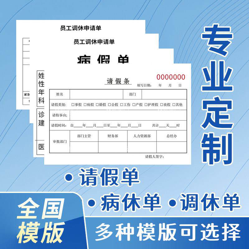 公司员工请休假病条定制学生请休申请单据单位个人病休单据二联单