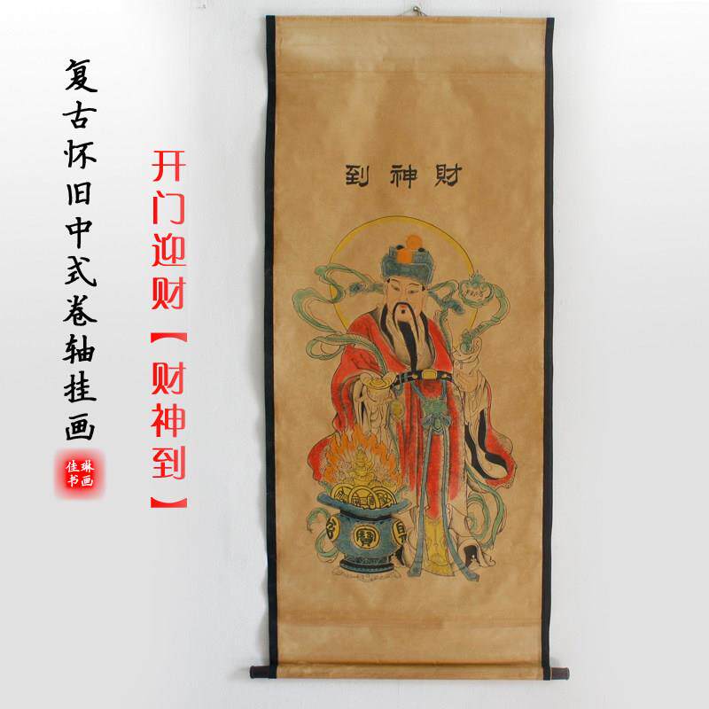 仿古画复古国画名人字画复制客厅办公室玄关装饰画财神卷轴画挂画