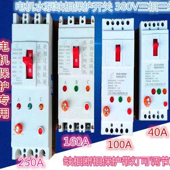 电机缺相保护器三相电机40A 100A水泵潜水泵开关380V断相