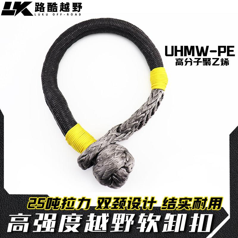 高强度软卸扣越野车软扣自驾推车绳牵引绳U型钩救援绞盘绳疙瘩绳