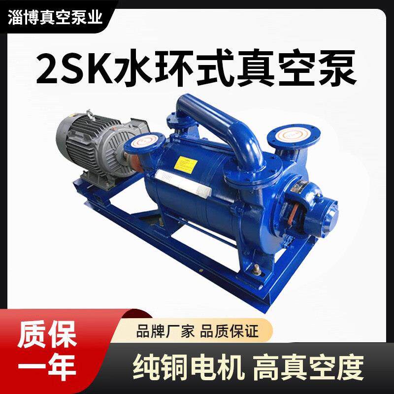 淄博博山2SK系列双级水环式真空泵工业用配件高真空水环真空泵