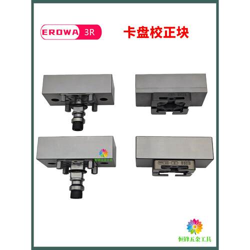 EROWA卡盘校正块3R夹具零位基准座校准器轴向检测棒治具圆校正规
