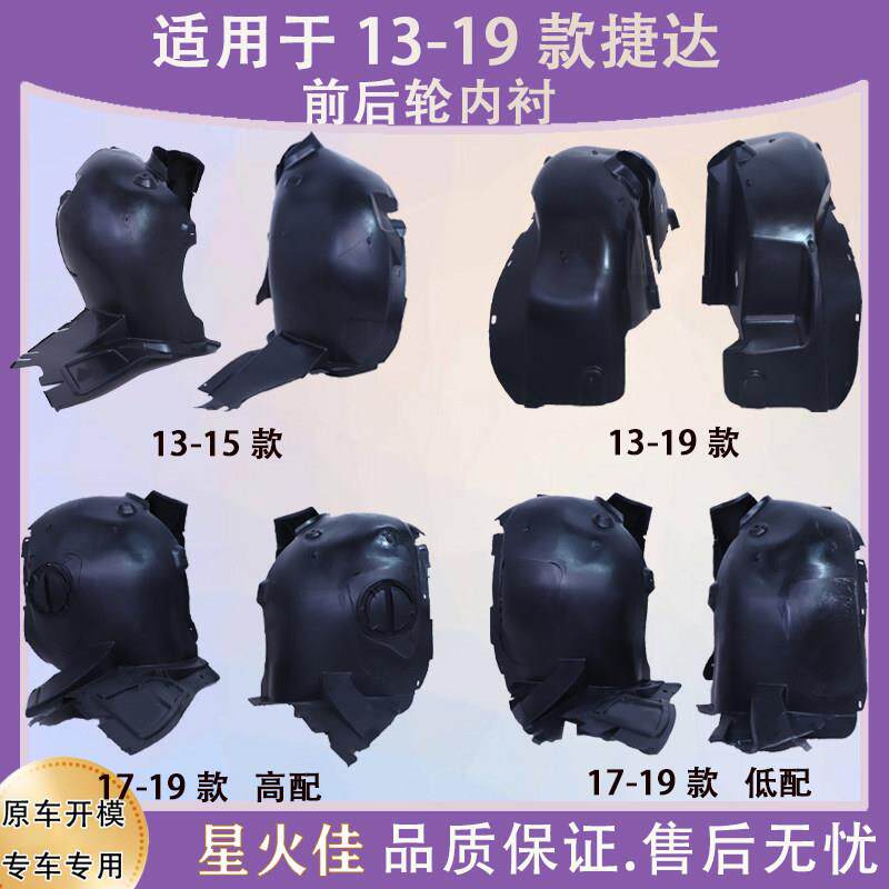 适用于13-16 17-19款捷达前轮叶子板内衬新Jetta翼子板轮胎罩泥板