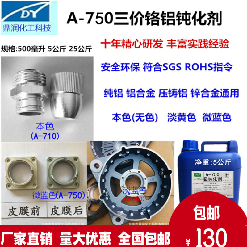 铝钝化剂铝合金高盐雾钝化剂压铸铝微蓝色皮膜剂不含铬替代合资