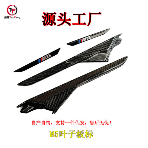 工厂直销宝马5系叶子板标G30/G38 M5F90升级碳纤叶子板M5款标