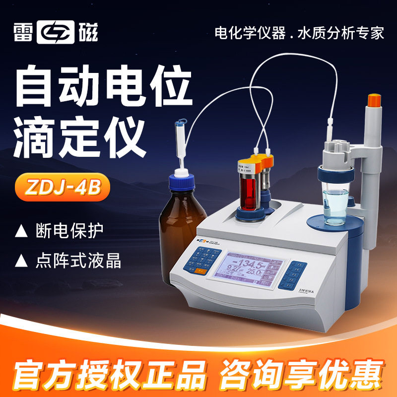 上海雷磁 ZDJ-4B 容量滴定 台式数显自动电位滴定仪