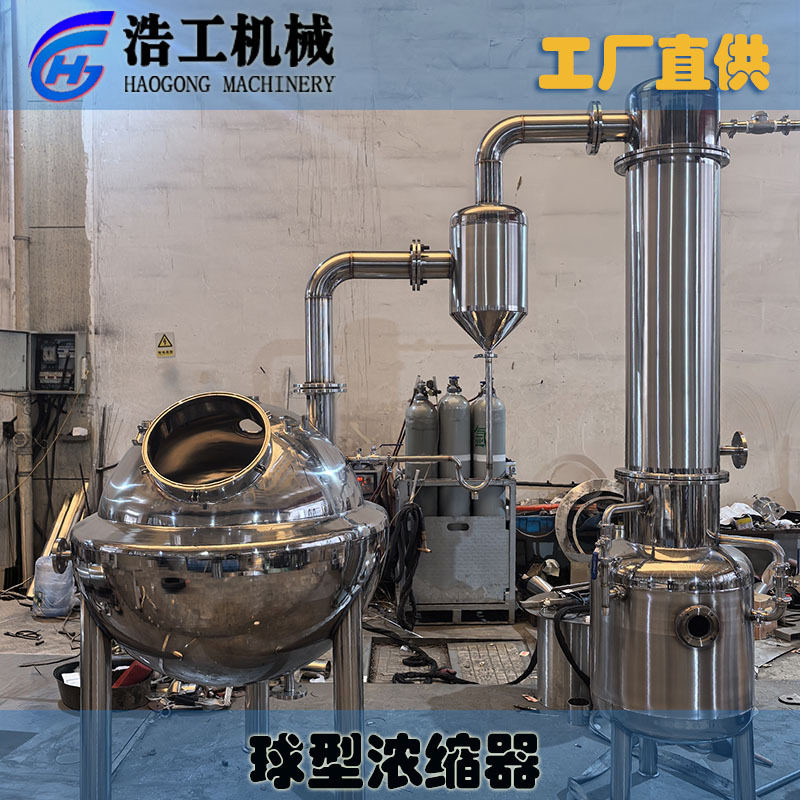 球型浓缩器蒸发器 球型真空浓缩器 球型浓缩罐