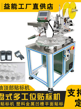 半自动多工位贴标机 3M胶指甲油瓶贴标 双面胶勺子卷尺标签机厂家
