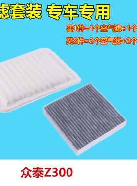 适配12-13款众泰 Z300 空气滤芯 Z300 空调滤清器 空气滤清格空气