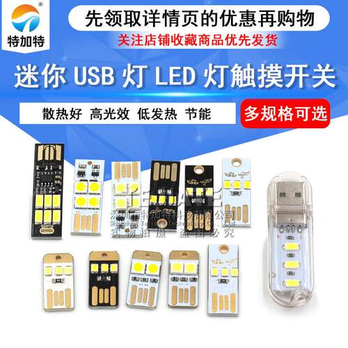LED模块正白/暖白迷你usb灯移动电源笔记本电脑USB野营小夜灯