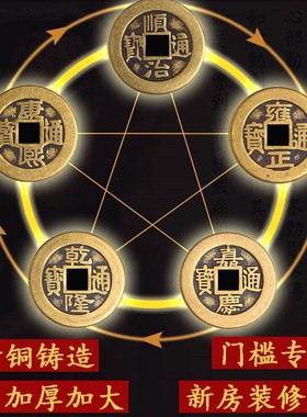 过门石下压的五帝钱压门槛石加厚专用入户门真品古币铜钱出入平安