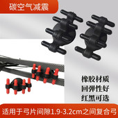 复合弓双弓片橡胶减震器毛毛虫螃蟹碳空气减震稳定器射击通用配件