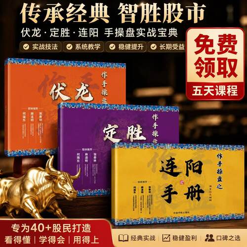 【经典操盘系列】伏龙+定胜+连阳手册典 股票投资理财书籍 趋势交易实战教程（赠五天课程）