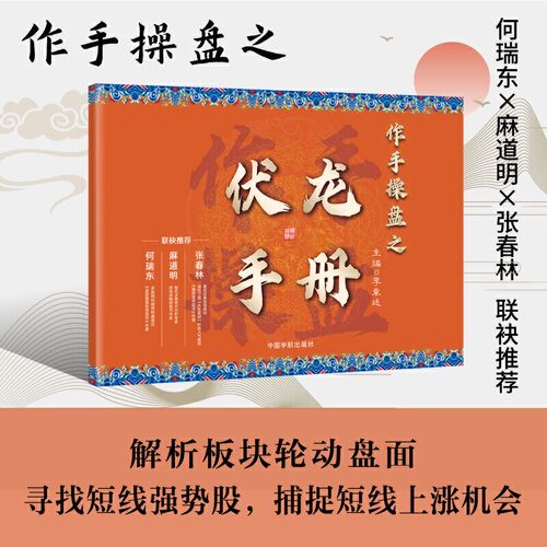 【龙头股捕捉技巧书籍】作手操盘伏龙手册（赠送五天课程）