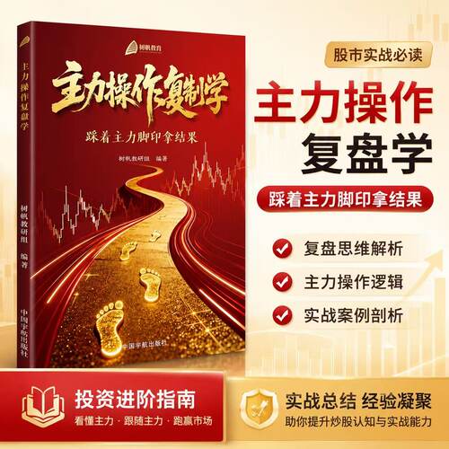 【股市实战必读】主力操作复制学 股票投资理财书籍 主力资金动向解析 交易认知提升指南（赠五天课程）
