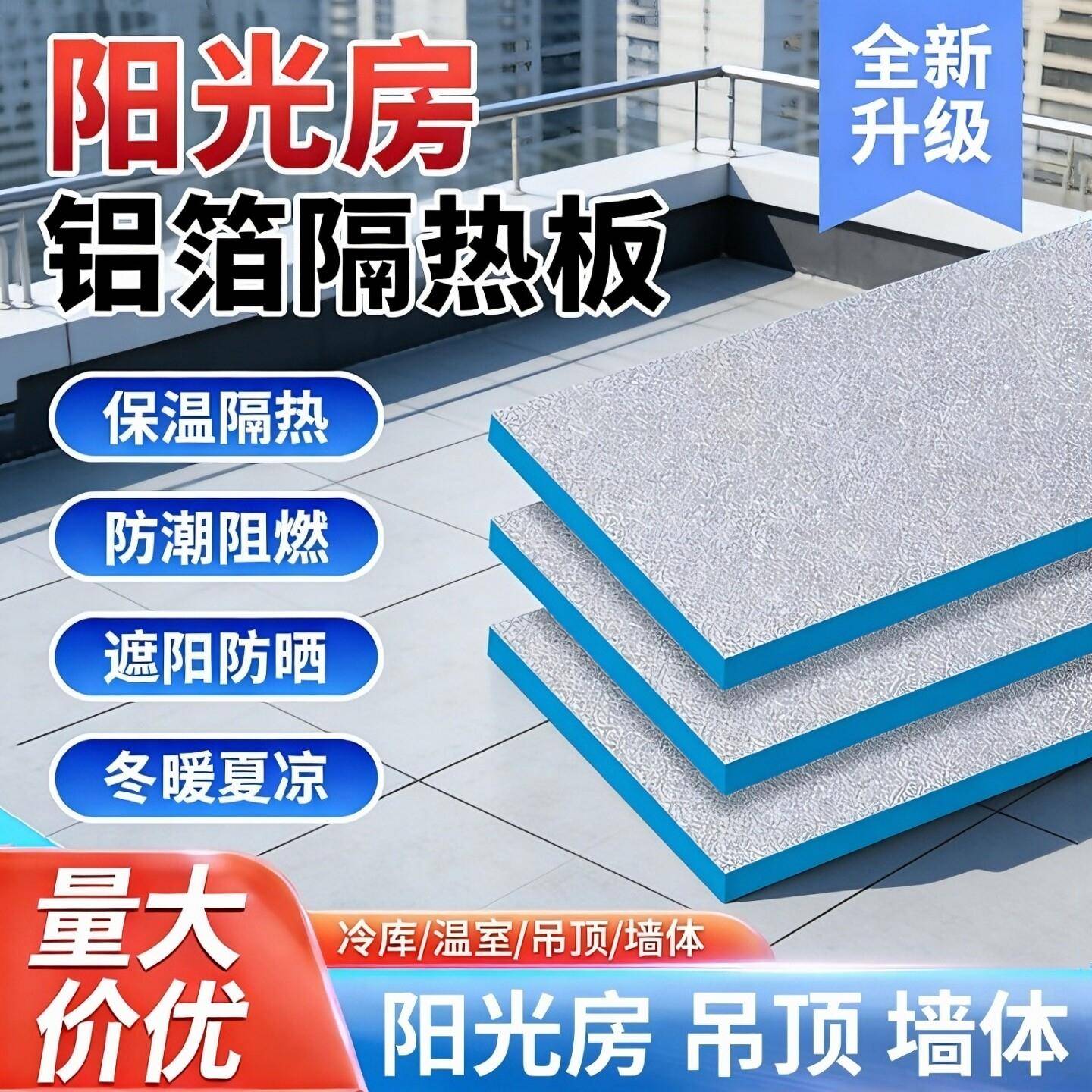 阳光房屋顶隔热板室内吊顶遮阳防潮泡沫挤塑板铝箔保温板阻燃防晒
