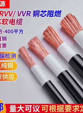 国标YJVR/VVR/RVV单芯电缆线25/50/95/120/185/240/300/400铜芯
