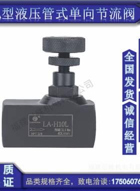 节流阀液压气动单向管式流量控制阀LA-H10L/H16L/H20L/H25L/H32L