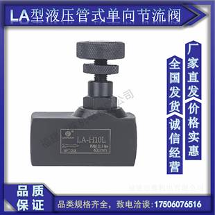 节流阀液压气动单向管式流量控制阀LA-H10L/H16L/H20L/H25L/H32L