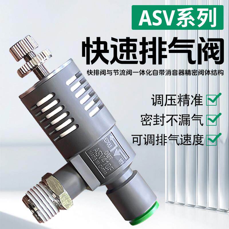 ASV快速排气阀放气阀排气节流阀带消音器可调节接头SMC型310F410F