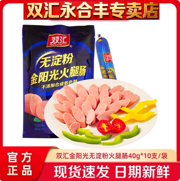 双汇金阳光无淀粉火腿肠10支图片