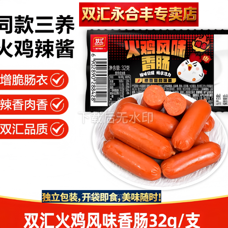 双汇火鸡风味香肠火腿肠32g
