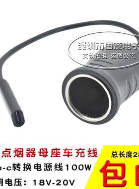PD转诱骗器 车载点烟器母座车充电线 Type-c转换电源线100W