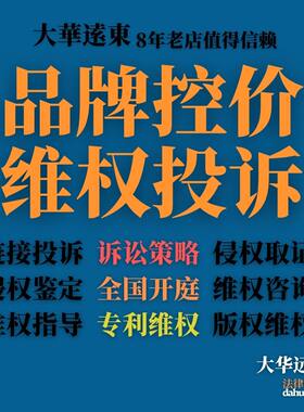 外观专利维权律师侵权投诉商标版权知产侵权电商低价管控品牌控价